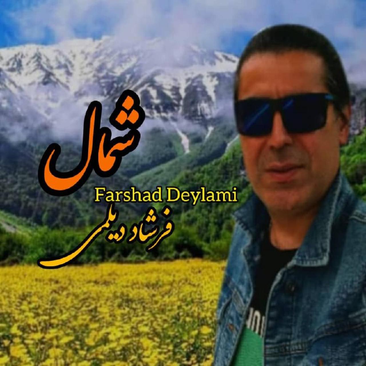 فرشاد دیلمی - شمال