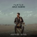 فریاد عوض نشو