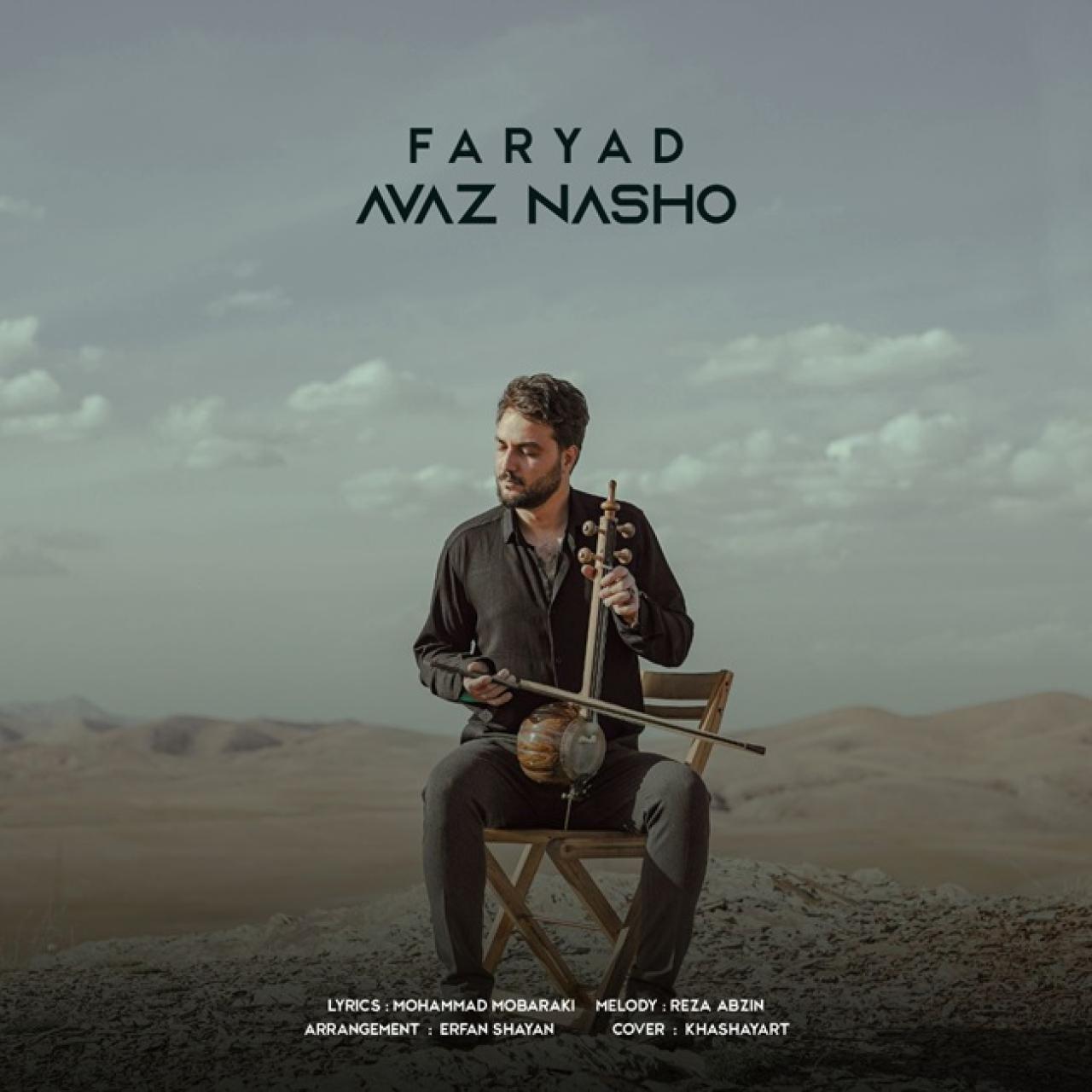 فریاد - عوض نشو