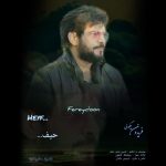 فریدون بیگدلی حیف
