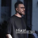 گرشا رضایی دو پرنده