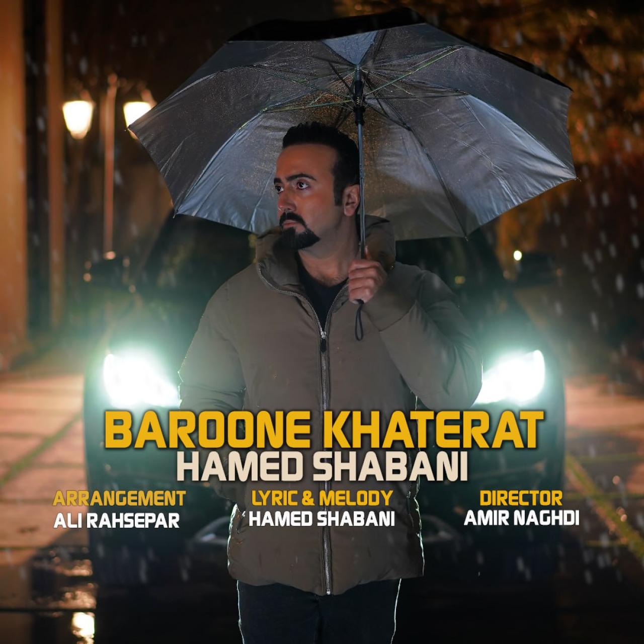 حامد شعبانی - بارون خاطرات