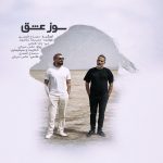 حمیدرضا ترکاشوند و مصباح قمصری سوز عشق