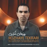 کوروش شاه بهرامی روزهای تکراری