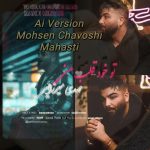مهدی میرزایی تو خود قلب منی (محسن چاوشی هوش مصنوعی)