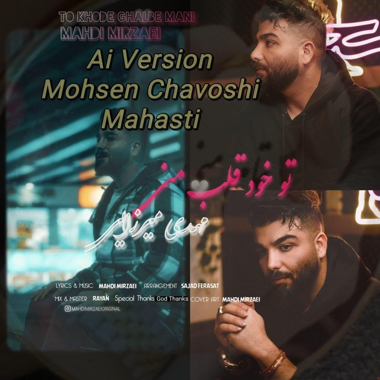 مهدی میرزایی - تو خود قلب منی (محسن چاوشی هوش مصنوعی)