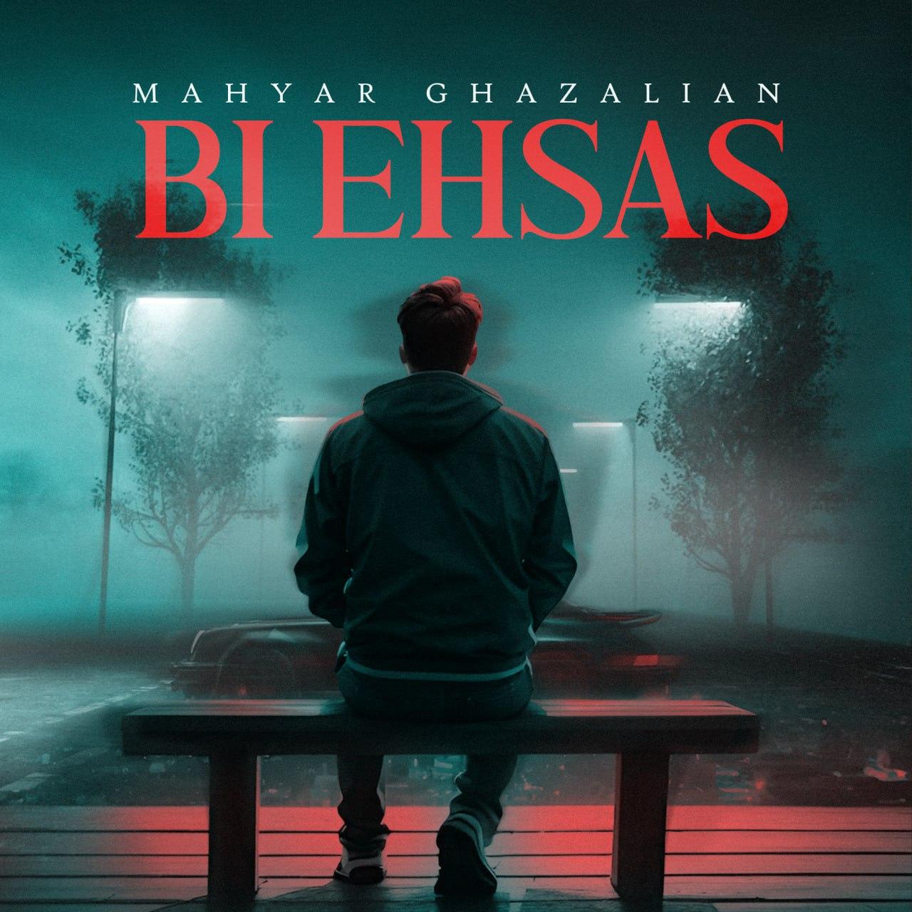 مهیار غزلیان - بی احساس