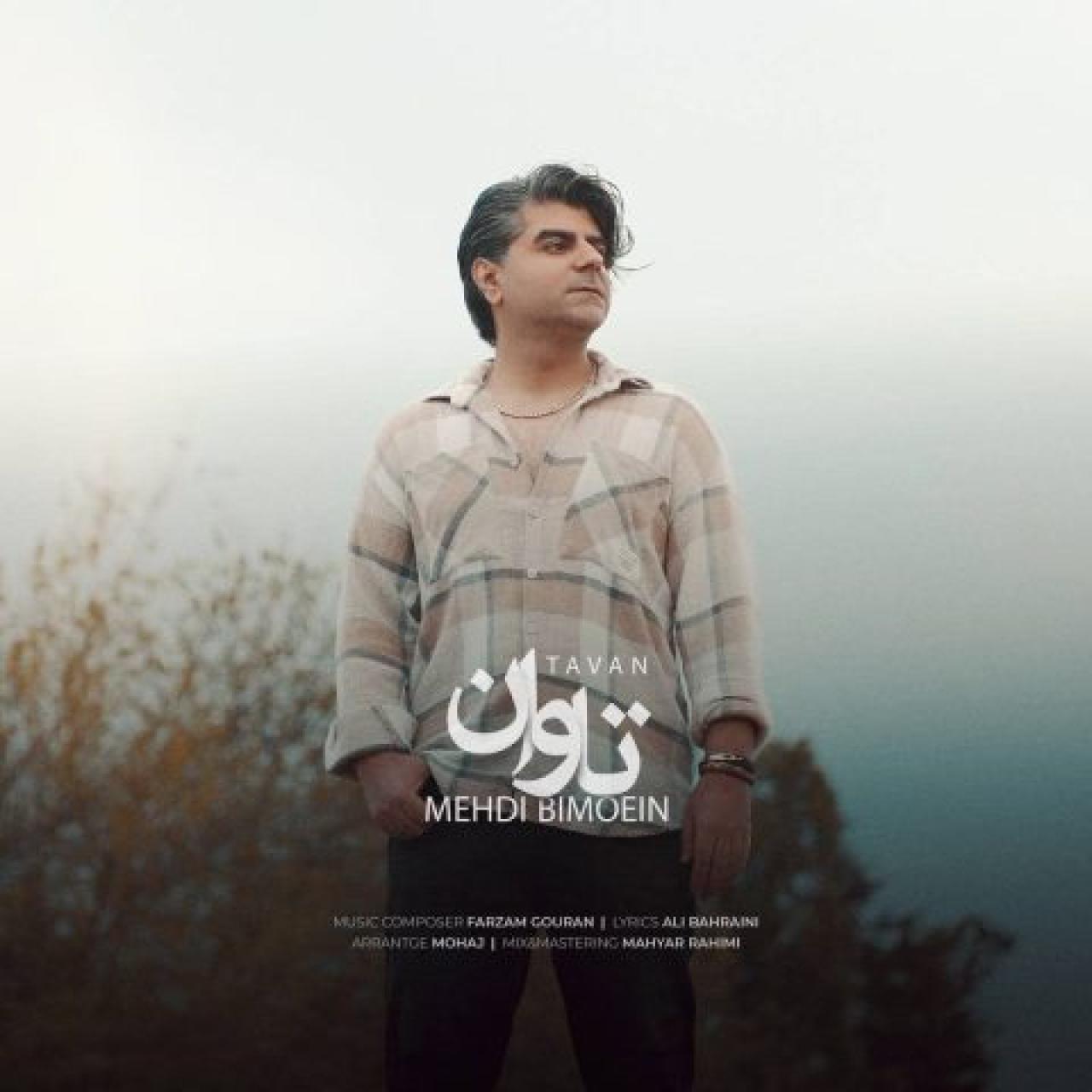 مهدی بی معین - تاوان