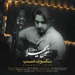 معین بحیرا سکوت شب