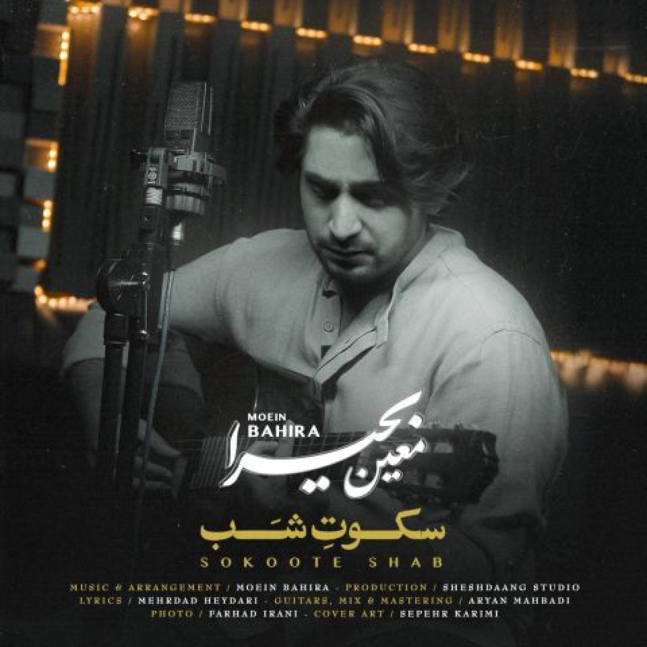 معین بحیرا - سکوت شب