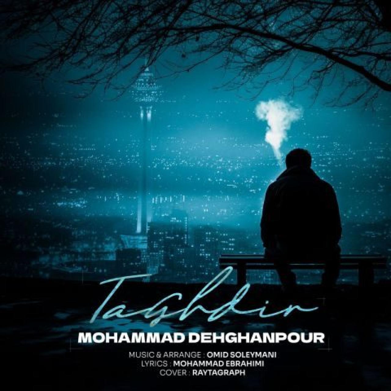 محمد دهقانپور - تقدیر