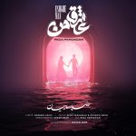 محمدرضا پارساییان عشق من