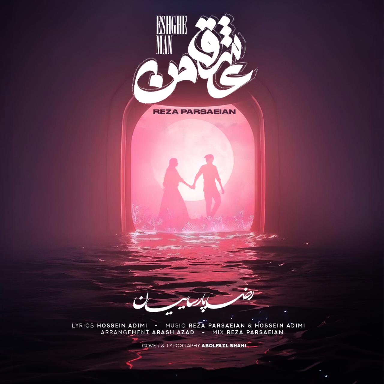 محمدرضا پارساییان - عشق من