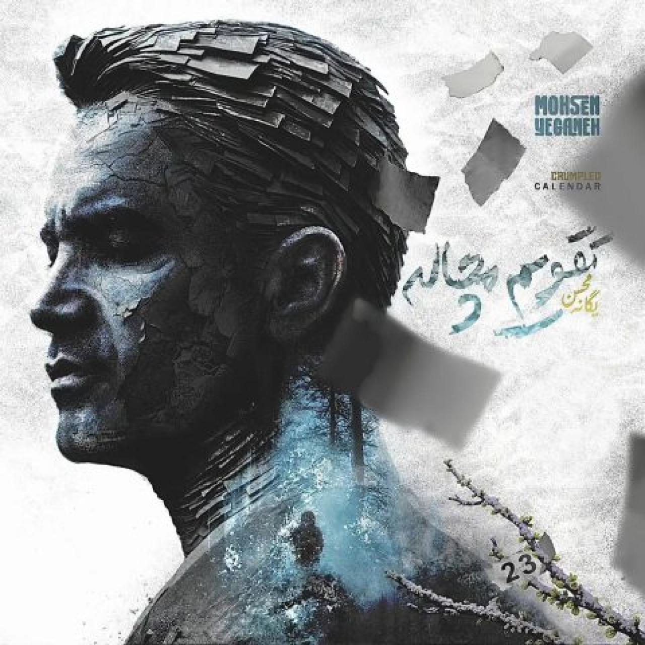 محسن یگانه - تقویم مچاله
