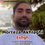 مرتضی اخلاقی عشق