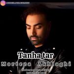 مرتضی اخلاقی تنها تر