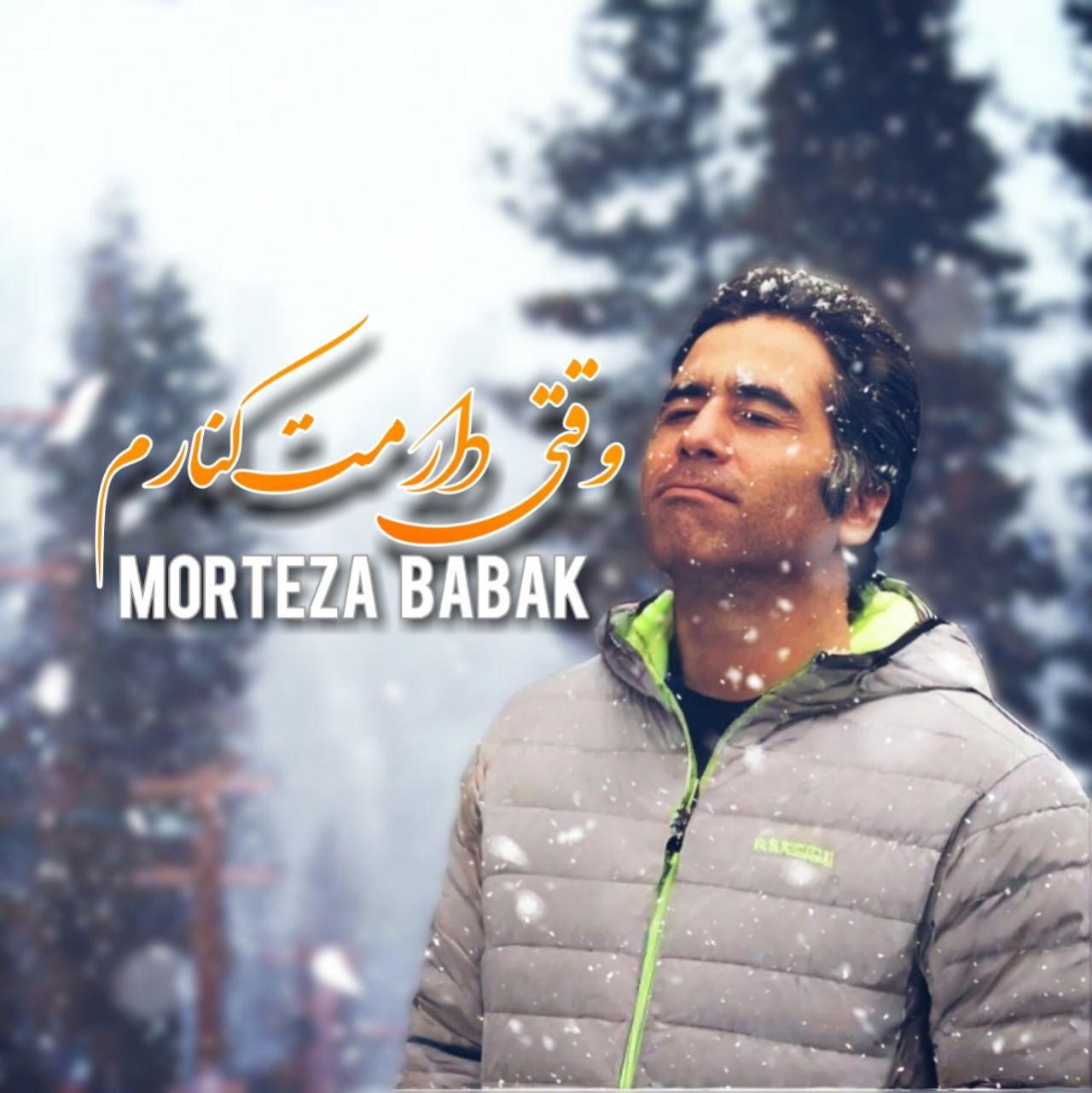 مرتضی بابک - وقتی دارمت کنارم