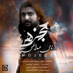 نامی عبداللهی معجزه