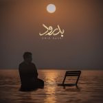 امید نصری بدرود