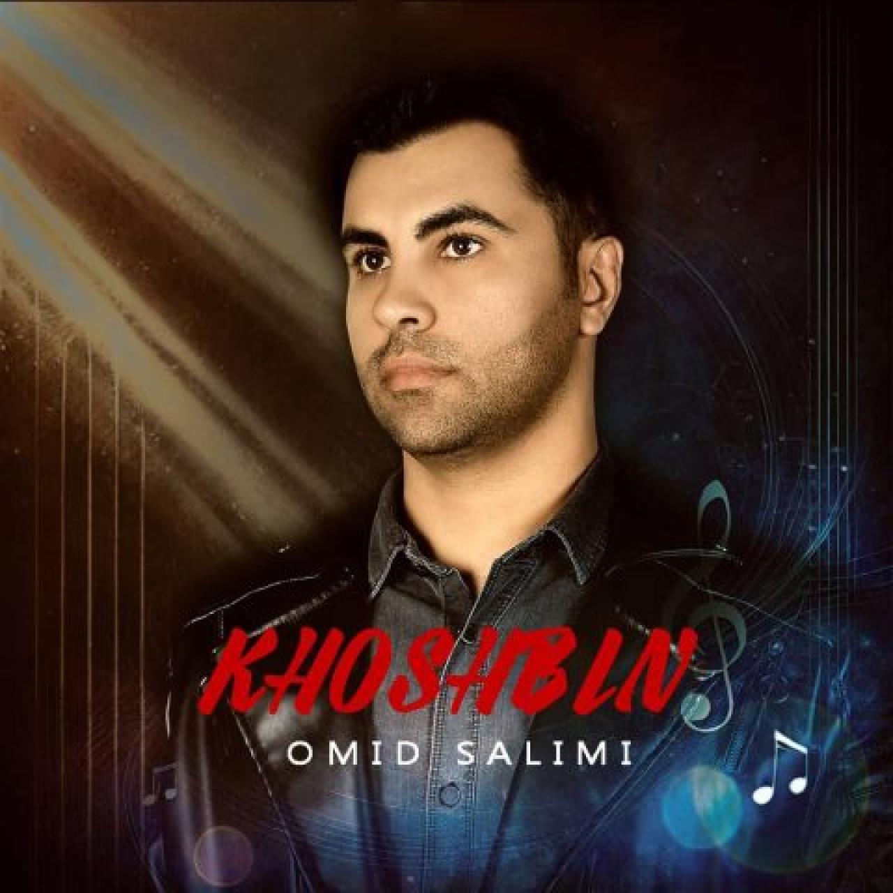 امید سلیمی - خوشبین
