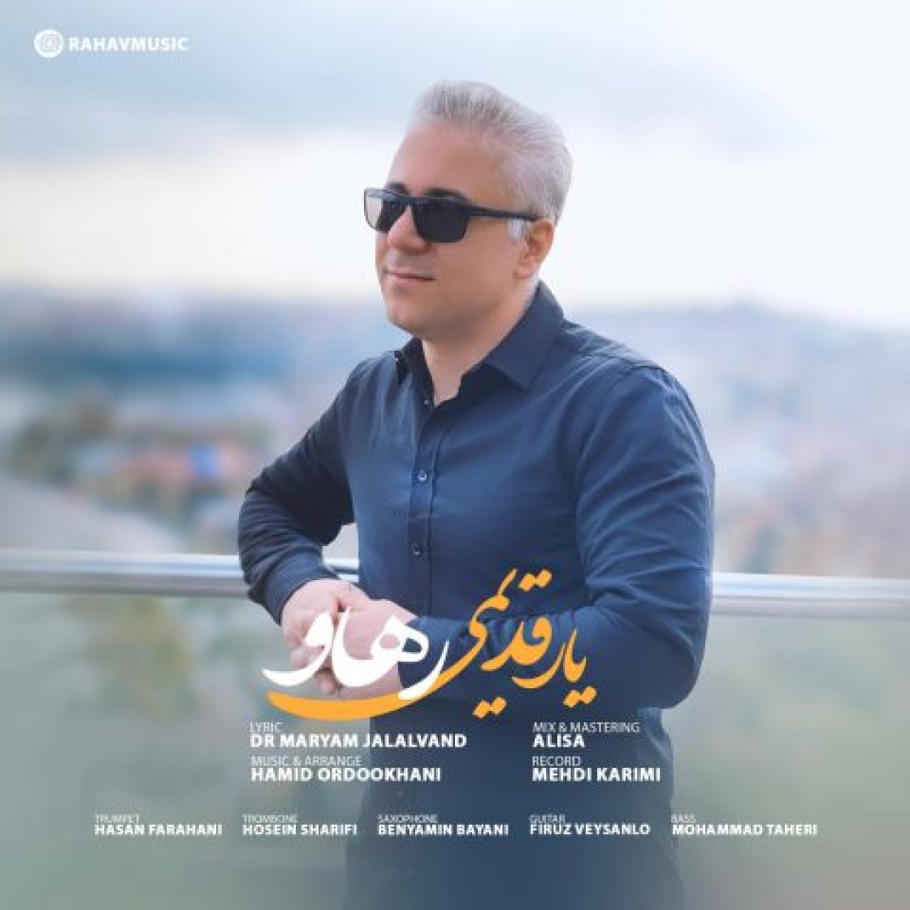 رهاو - یار قدیمی