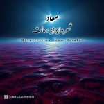 رسالت معاد