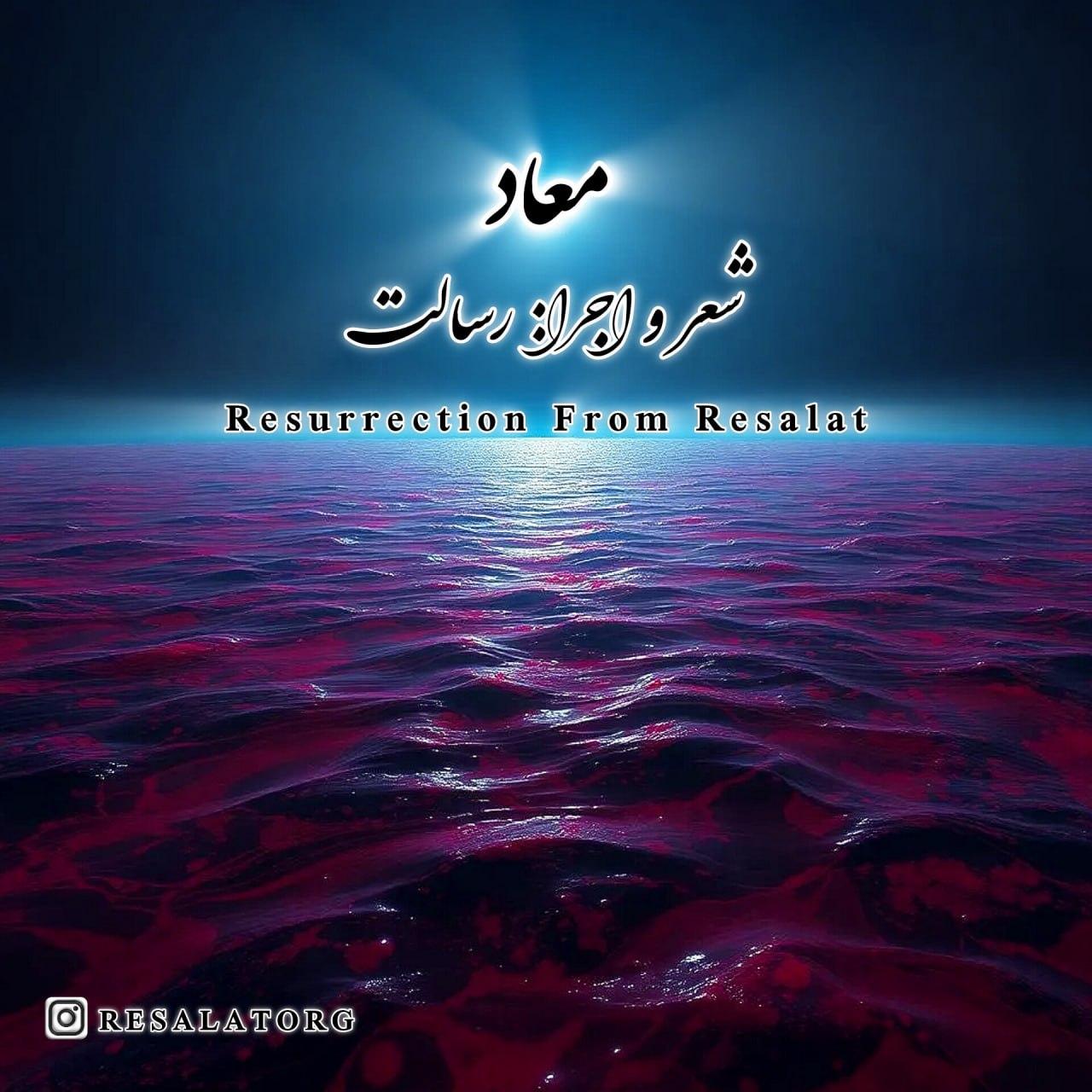 رسالت - معاد
