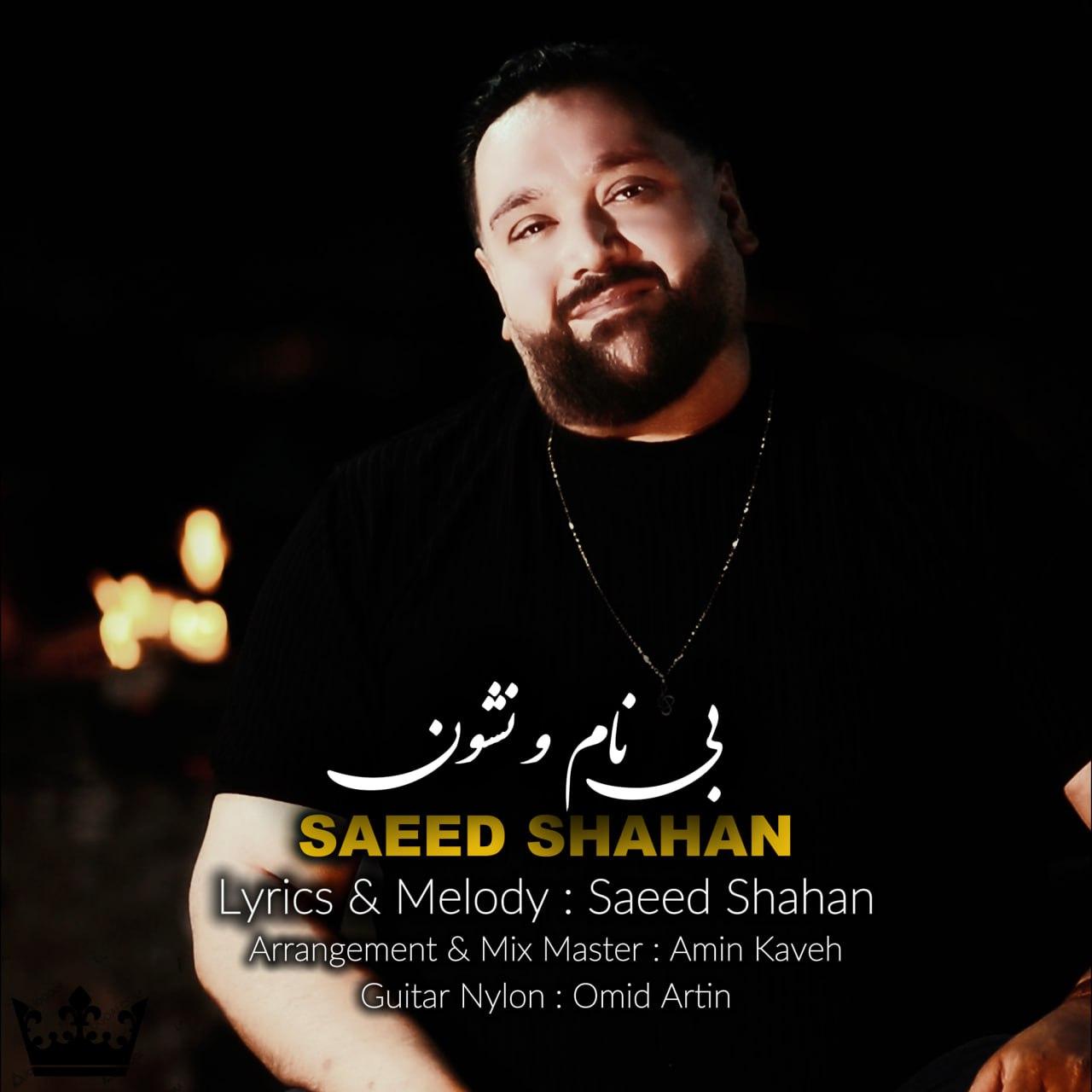 سعید شاهان - بی نام و نشون