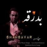سعید شهسواری (شهسوار) بدرقه