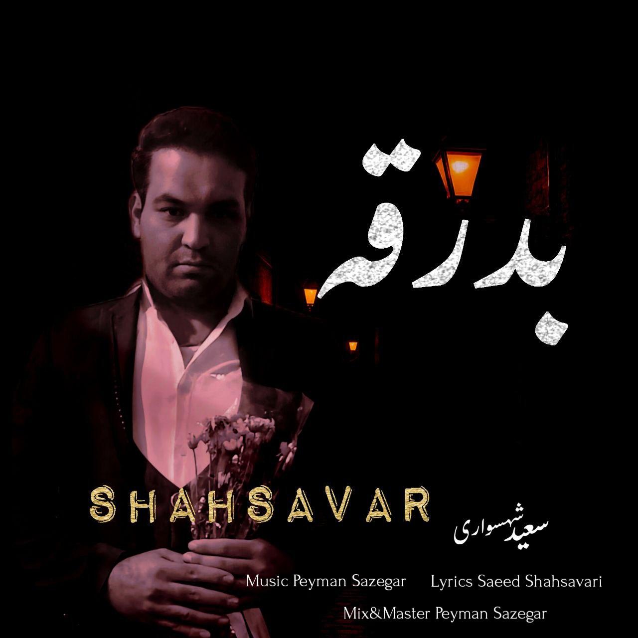 سعید شهسواری (شهسوار) - بدرقه