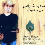 سعید شایاس درو وا نمیکنم