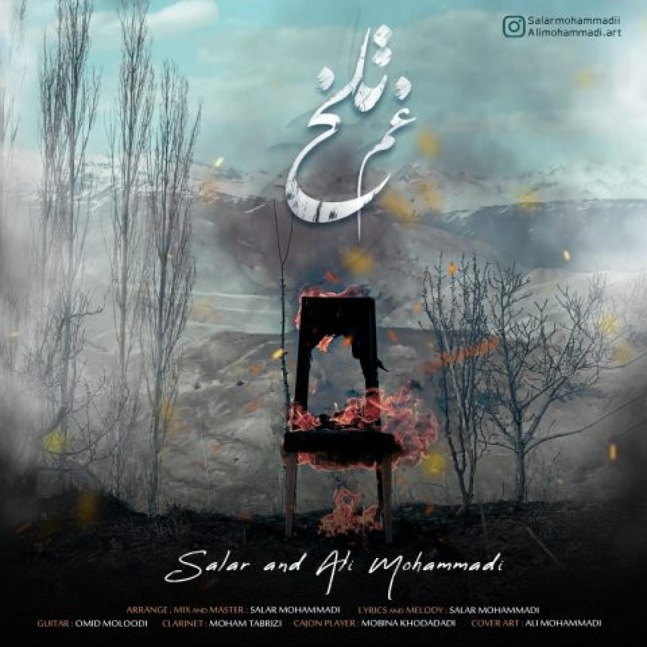 سالار و علی محمدی - غم تلخ