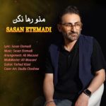 ساسان اعتمادی منو رها نکن