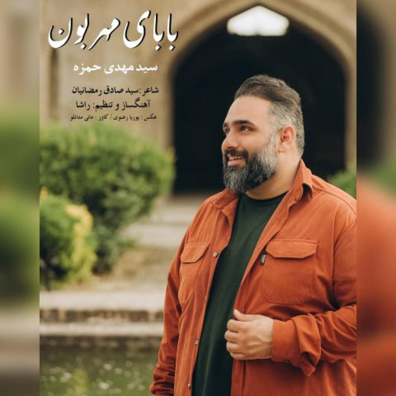سید مهدی حمزه - بابای مهرون