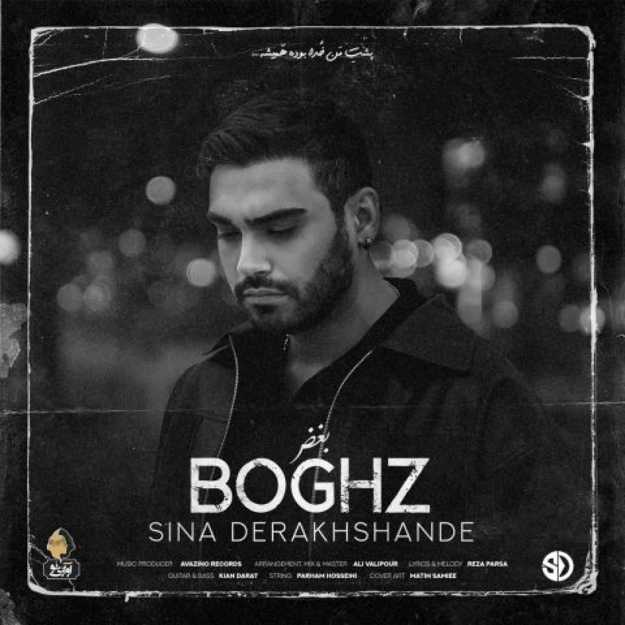 سینا درخشنده - بغض