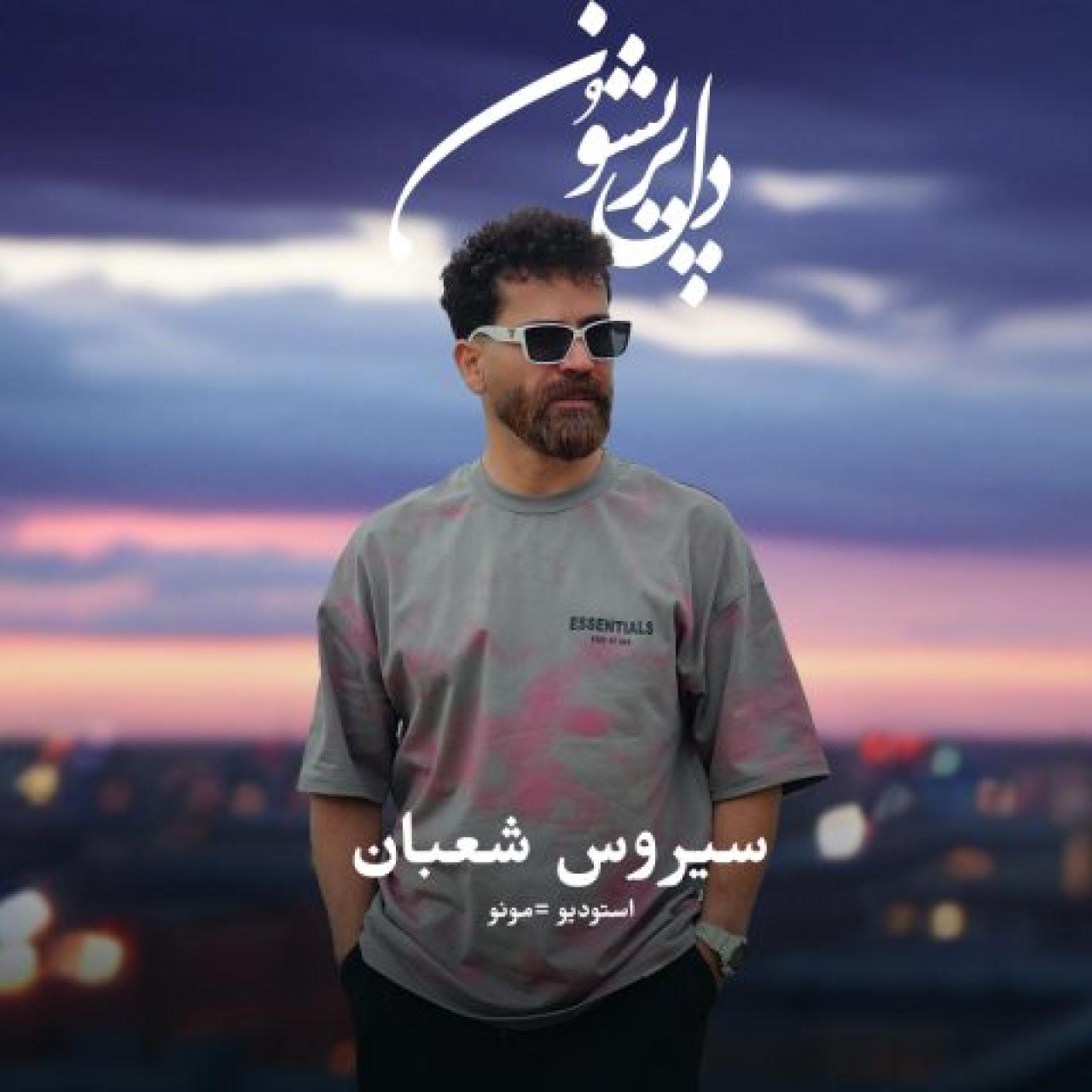 سیروس شعبان - دل پریشون