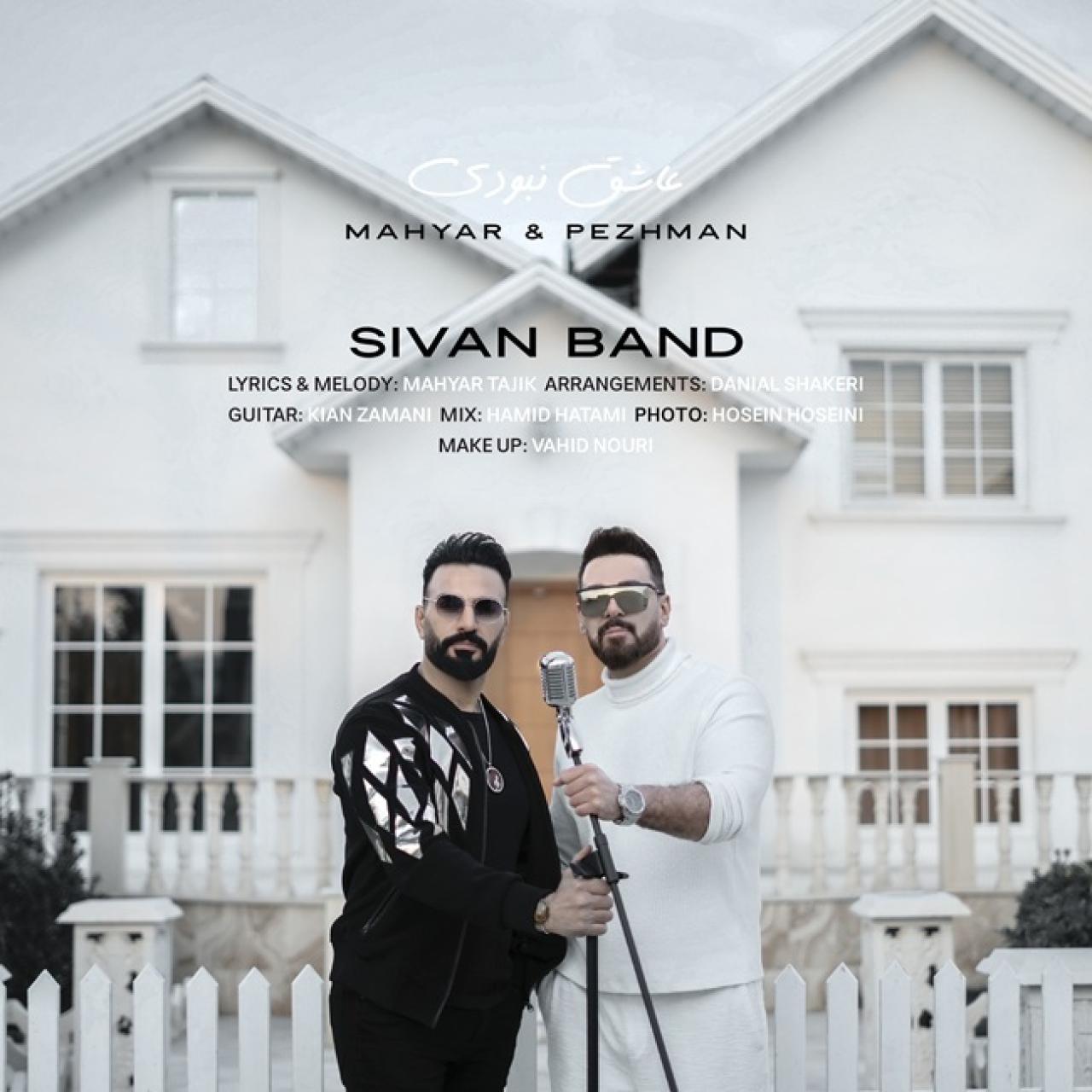 پژمان) و سیوان بند (مهیار - عاشق نبودی