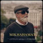 سهیل محمدی میخواهمت