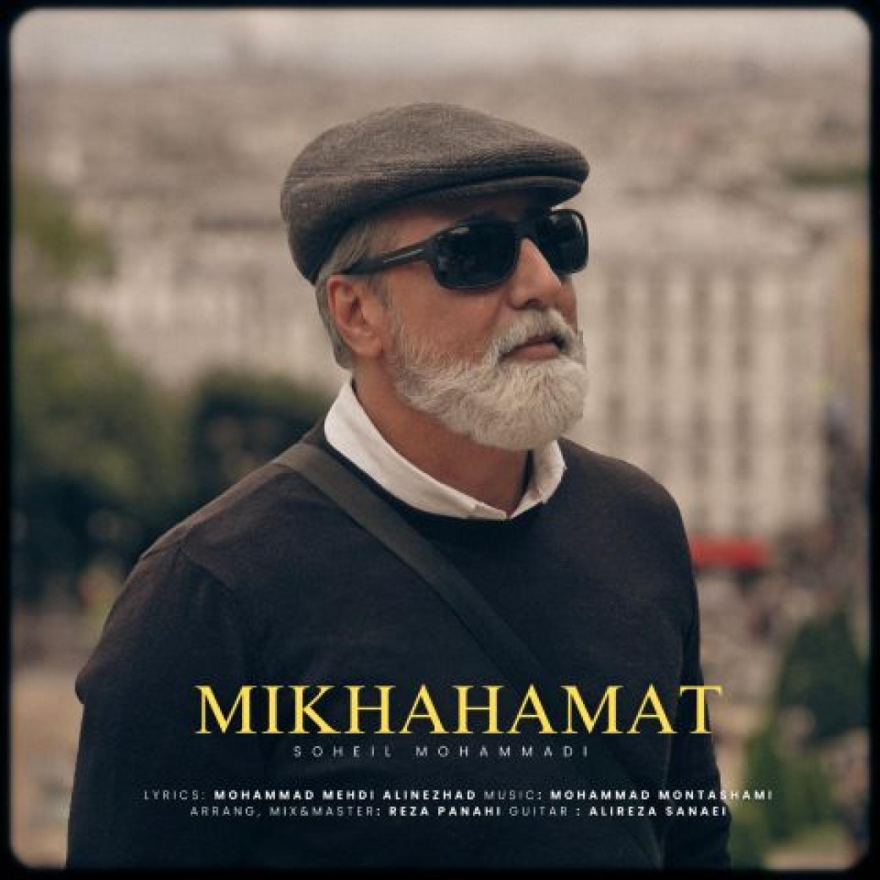 سهیل محمدی - میخواهمت