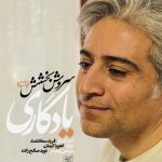 سروش بخشش یادگاری