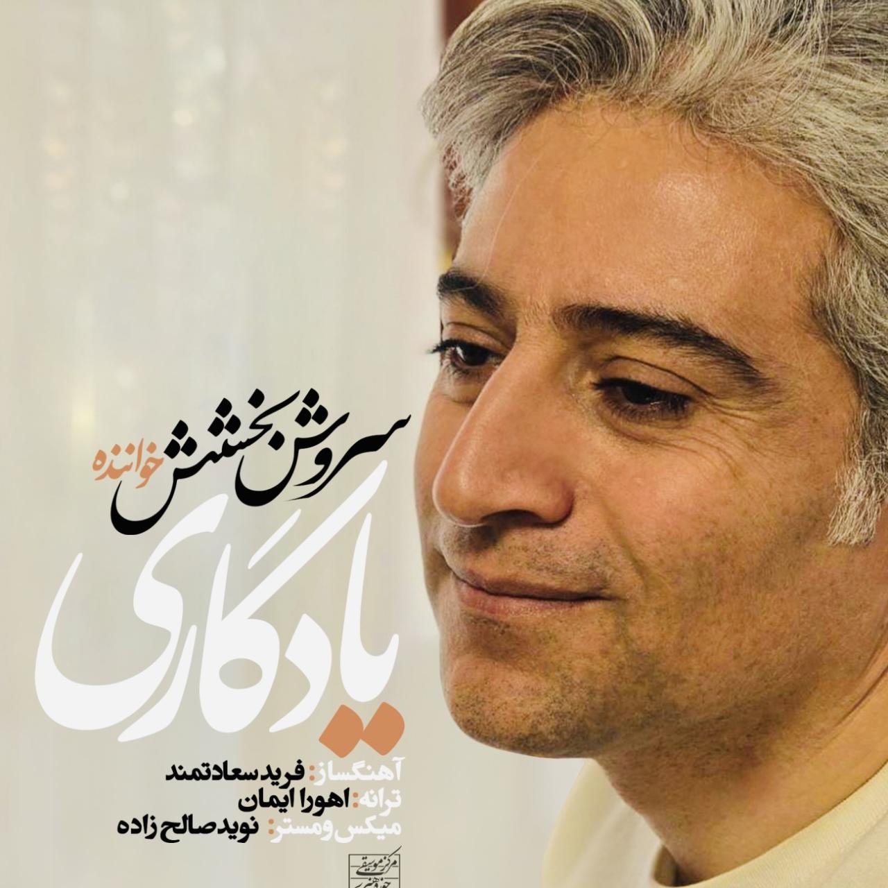 سروش بخشش - یادگاری