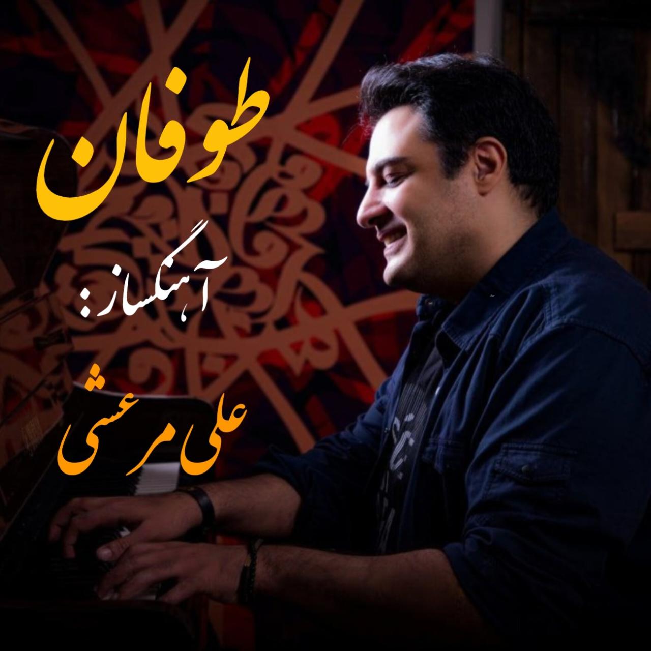 علی مرعشی - طوفان