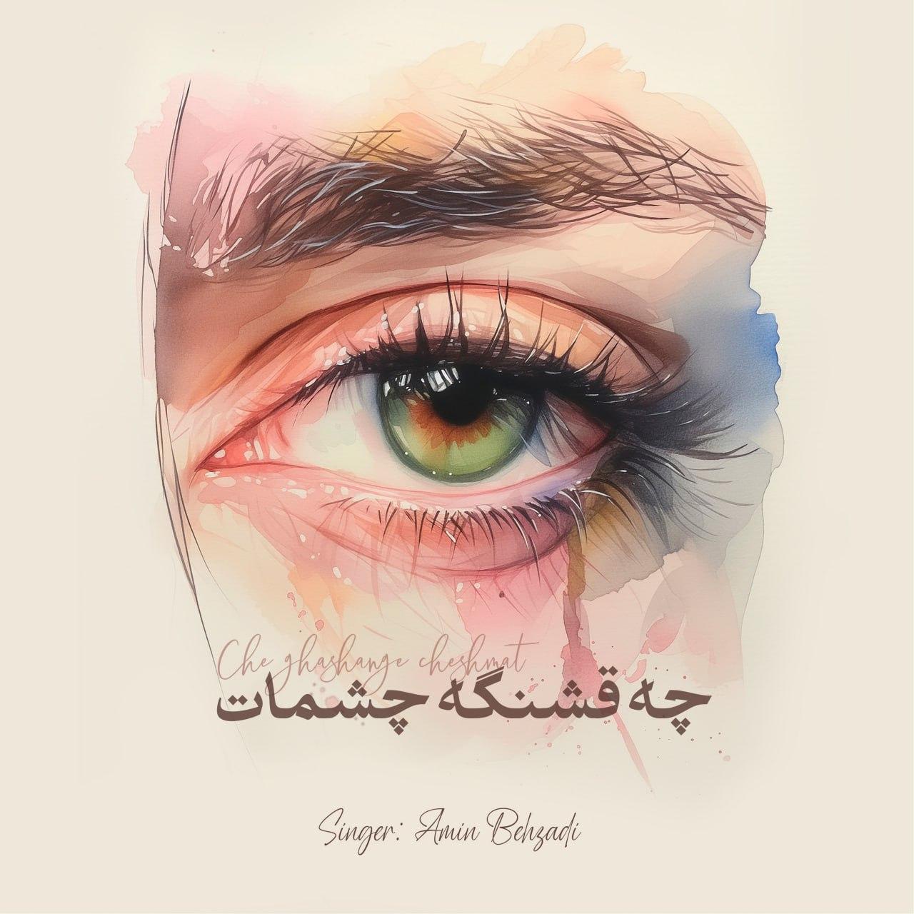 امین بهزادی - چه قشنگه چشمات