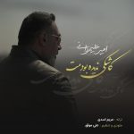 امیر علیمردانی کاشکی ندیده بودمت