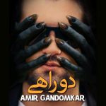 امیر گندم کار دو راهی
