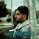 امیر گندم کار فقط بمون