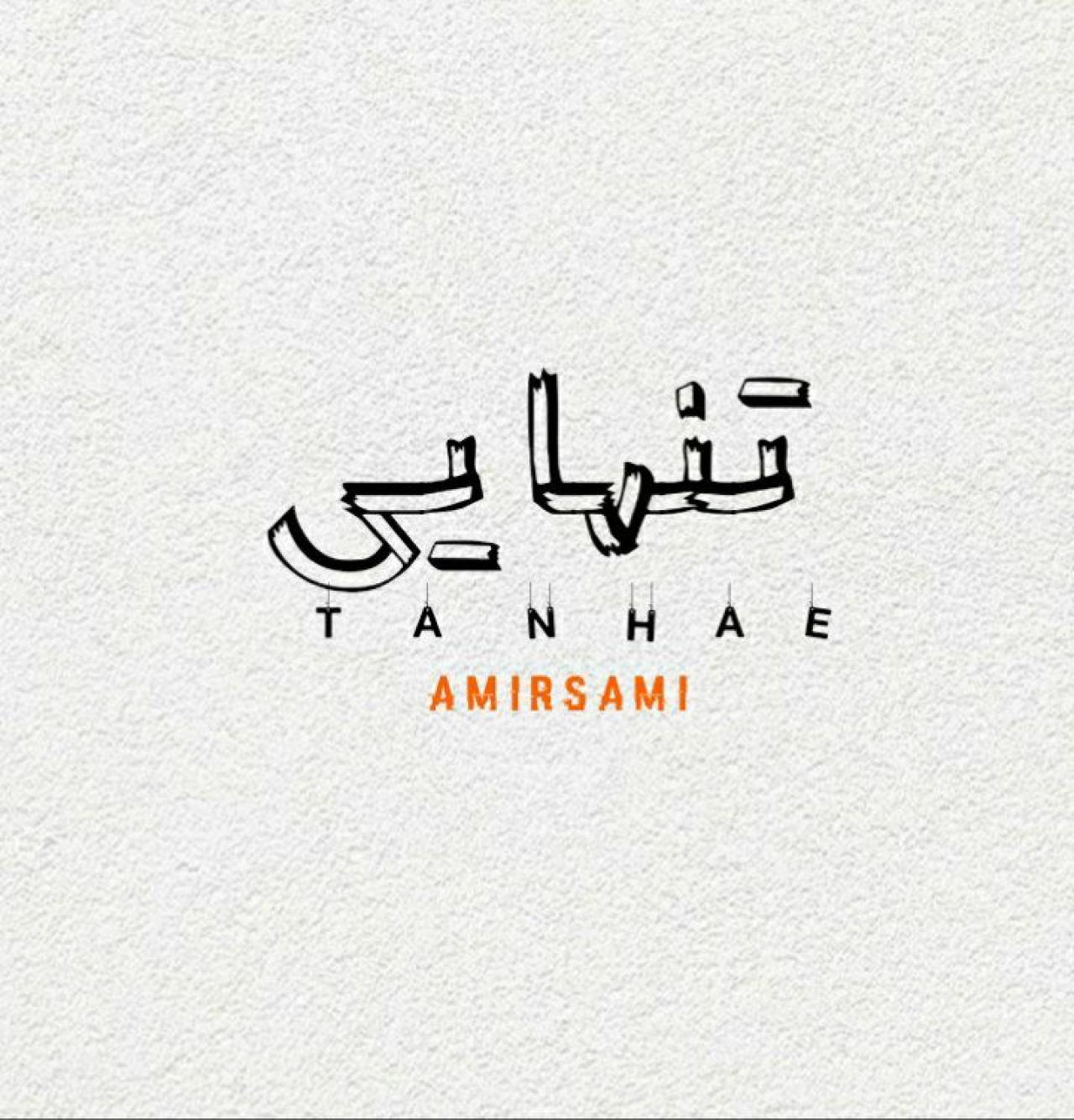 امیر سامی - تنهایی