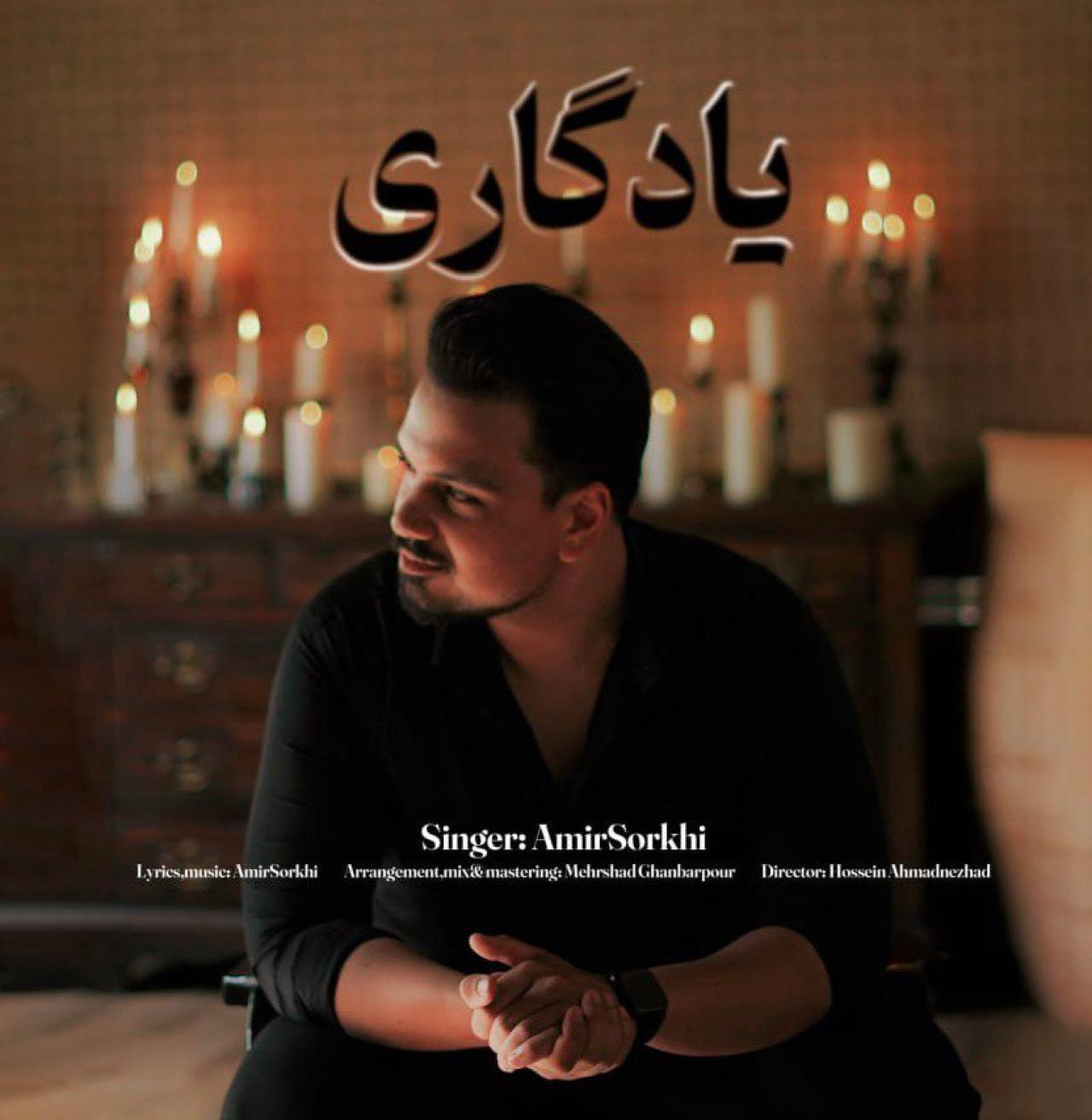 امیر سرخی - یادگاری