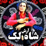 آرش مظفری شاه لک