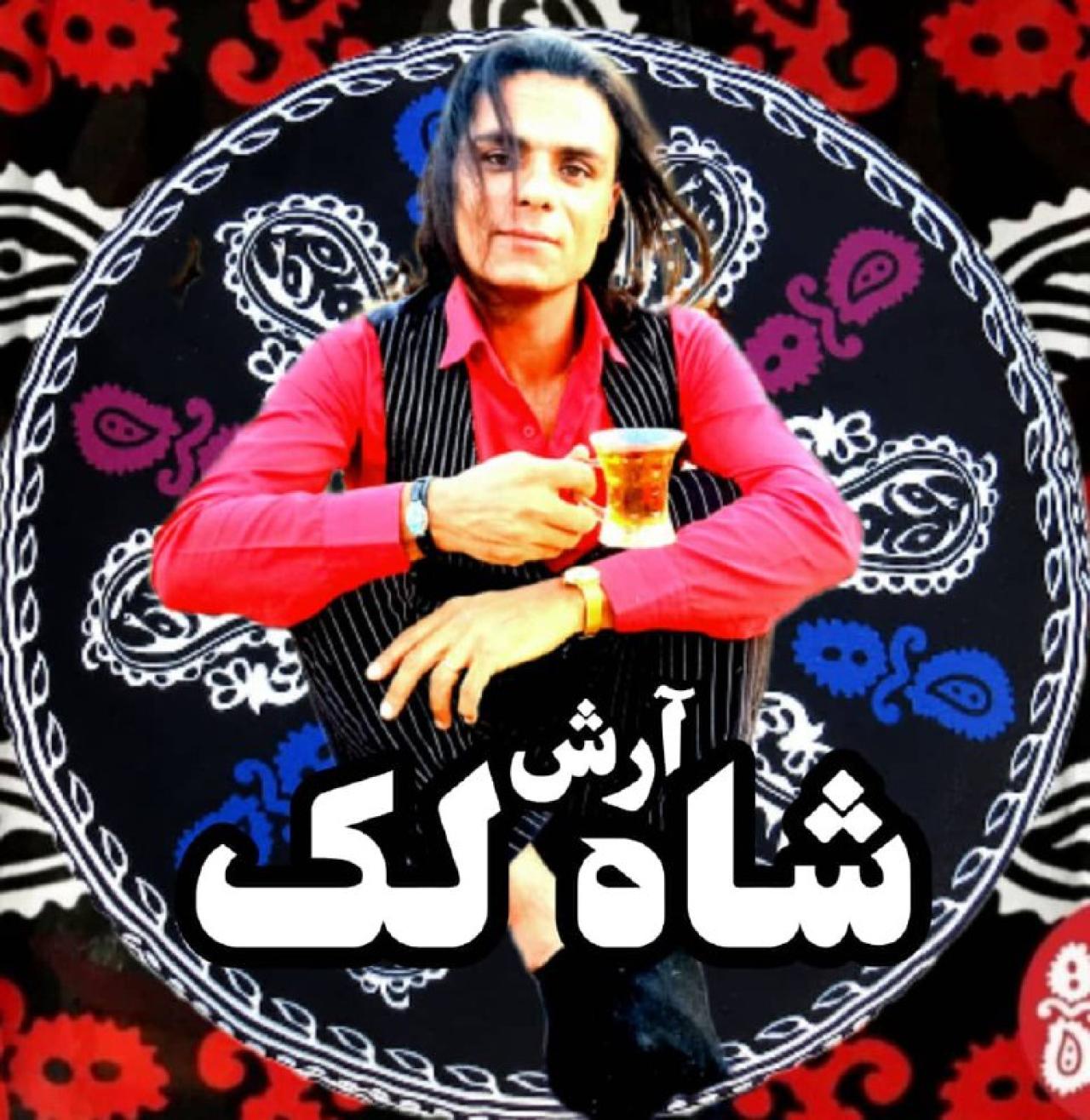 آرش مظفری - شاه لک
